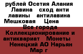 10 рублей Осетия-Алания, Лавина   сход анти-лавины   антилавина, Мешковая. › Цена ­ 750 - Все города Коллекционирование и антиквариат » Монеты   . Ненецкий АО,Нарьян-Мар г.